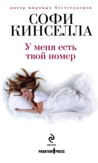 Книга « У меня есть твой номер » - читать онлайн