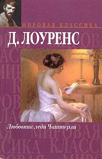 Книга « Любовник леди Чаттерли » - читать онлайн