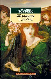 Книга « Женщины в любви » - читать онлайн