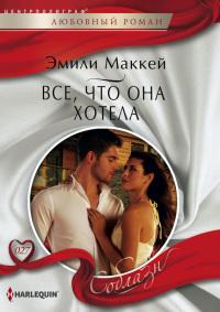 Книга « Все, что она хотела » - читать онлайн