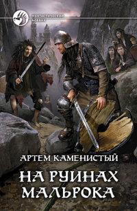 Книга « На руинах Мальрока » - читать онлайн