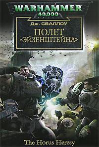 Книга « Полет «Эйзенштейна» » - читать онлайн