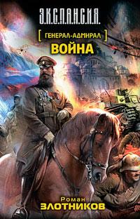 Книга « Генерал-адмирал. Война » - читать онлайн