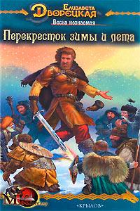 Книга « Перекресток зимы и лета » - читать онлайн