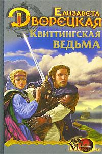 Квиттинская ведьма