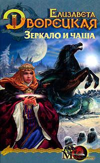 Книга « Лес на той стороне. Зеркало и чаша » - читать онлайн