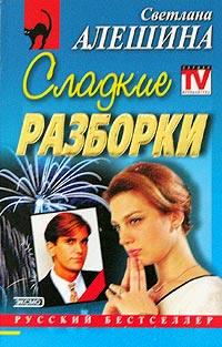 Сладкие разборки