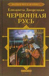 Книга « Червонная Русь » - читать онлайн