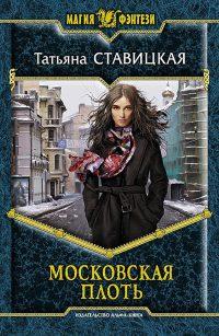 Книга « Московская Плоть » - читать онлайн