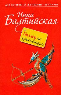 Книга « Киллер по красавицам » - читать онлайн