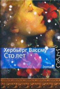 Книга « Сто лет » - читать онлайн