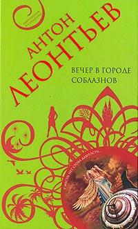 Книга « Вечер в городе соблазнов » - читать онлайн