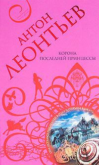 Книга « Корона последней принцессы » - читать онлайн