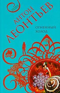 Книга « Огненный холод » - читать онлайн