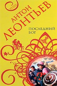 Книга « Последний бог » - читать онлайн