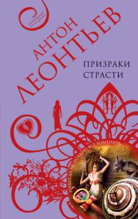 Книга « Призраки страсти » - читать онлайн