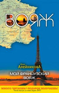 Книга « Мой французский вояж » - читать онлайн