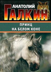 Книга « Принц на белом коне » - читать онлайн