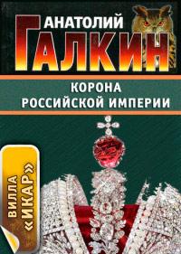 Книга « Корона Российской империи » - читать онлайн