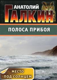 Книга « Полоса прибоя » - читать онлайн