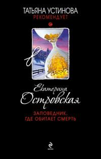 Книга « Заповедник, где обитает смерть » - читать онлайн