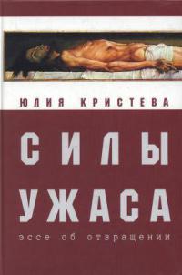 Силы ужаса. Эссе об отвращении