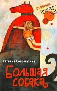 Книга « Большая собака » - читать онлайн