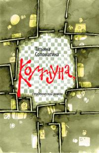 Книга « Коммуна, или Студенческий роман » - читать онлайн