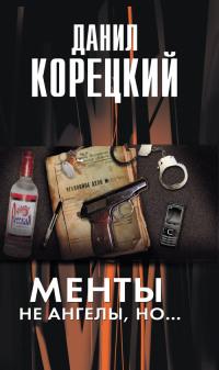 Книга « Менты не ангелы, но... » - читать онлайн