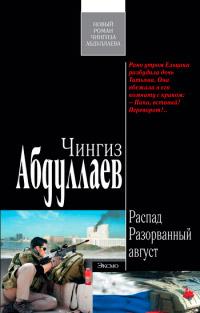 Книга « Разорванный август » - читать онлайн