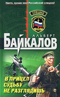 Книга « В прицел судьбу не разглядишь » - читать онлайн