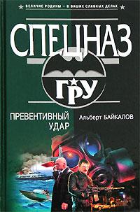 Книга « Превентивный удар » - читать онлайн