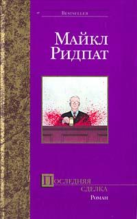 Книга « Последняя сделка » - читать онлайн