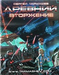 Книга « Древний. Вторжение » - читать онлайн