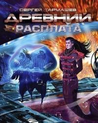 Книга « Древний. Расплата » - читать онлайн