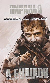 Пиранья. Звезда на волнах