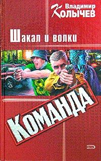 Книга « Шакал и волки » - читать онлайн