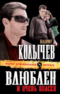 Книга « Влюблен и очень опасен » - читать онлайн