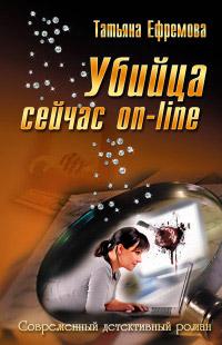 Книга « Убийца сейчас on-line » - читать онлайн