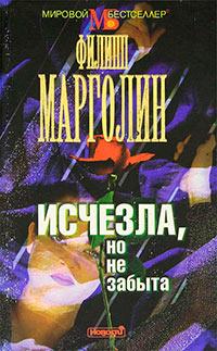 Книга « Исчезла, но не забыта » - читать онлайн