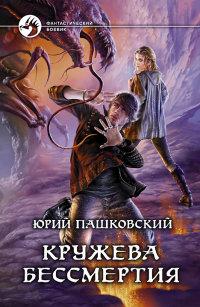 Книга « Кружева бессмертия » - читать онлайн