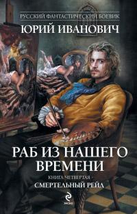 Книга « Смертельный рейд » - читать онлайн