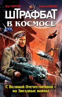 Штрафбат в космосе. С Великой Отечественной - на Звездные войны