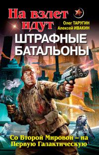 Книга « На взлет идут штрафные батальоны. Со Второй Мировой - на Первую Галактическую » - читать онлайн