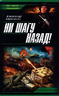 Книга « Ни шагу назад! » - читать онлайн