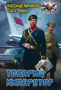 Книга « Товарищ император » - читать онлайн