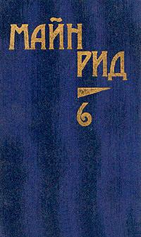 Книга « Мароны. Всадник без головы » - читать онлайн