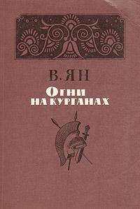 Книга « Огни на курганах » - читать онлайн