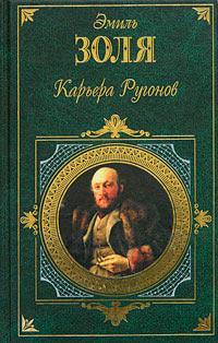 Книга « Карьера Ругонов » - читать онлайн