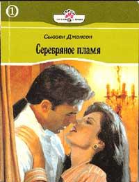 Книга « Серебряное пламя » - читать онлайн